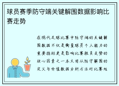 球员赛季防守端关键解围数据影响比赛走势