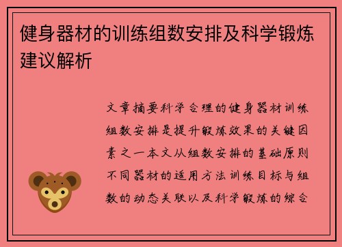 健身器材的训练组数安排及科学锻炼建议解析
