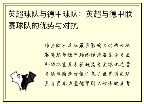 英超球队与德甲球队：英超与德甲联赛球队的优势与对抗