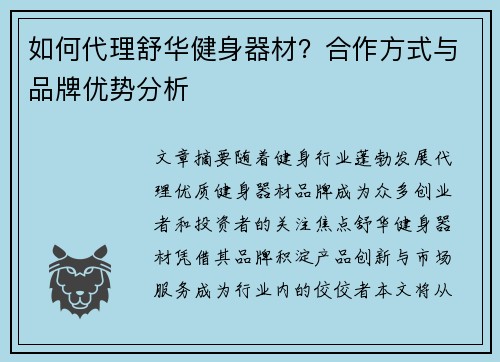 如何代理舒华健身器材？合作方式与品牌优势分析