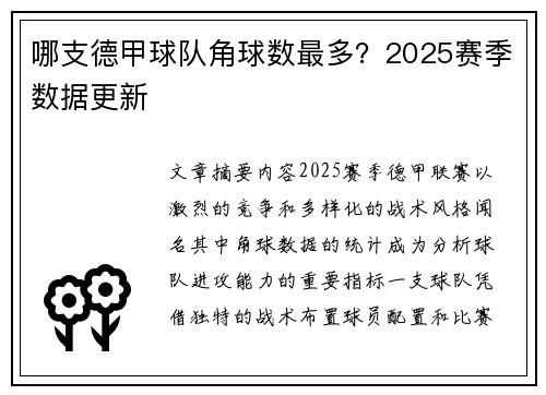 哪支德甲球队角球数最多？2025赛季数据更新