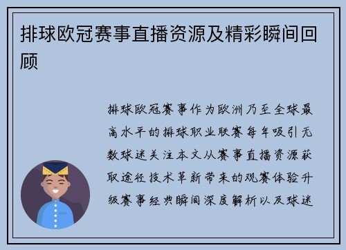 排球欧冠赛事直播资源及精彩瞬间回顾