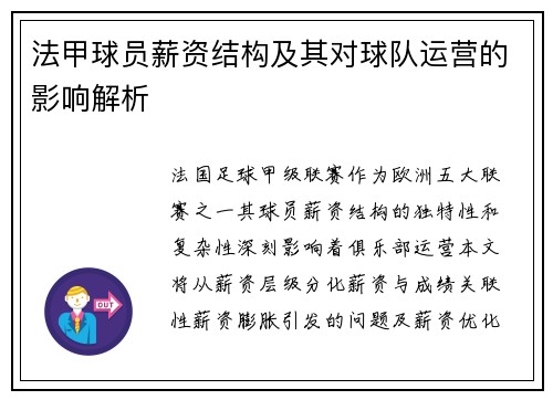 法甲球员薪资结构及其对球队运营的影响解析
