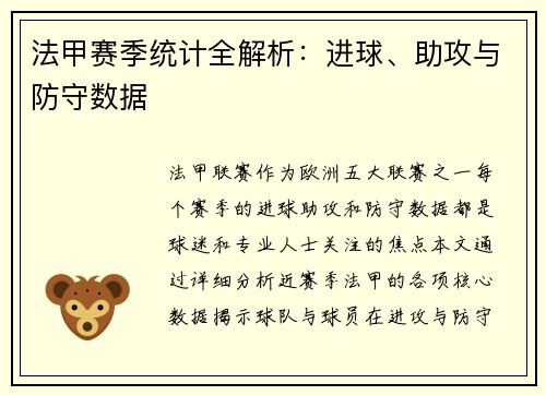 法甲赛季统计全解析：进球、助攻与防守数据