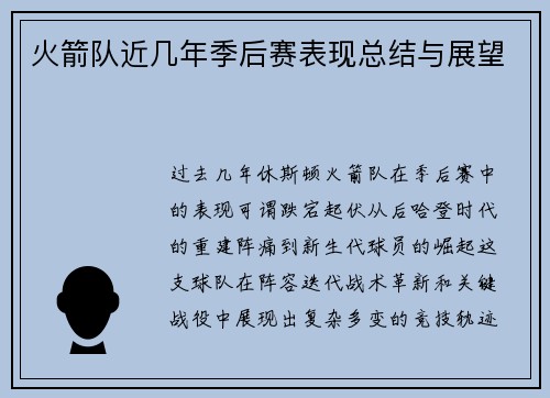 火箭队近几年季后赛表现总结与展望