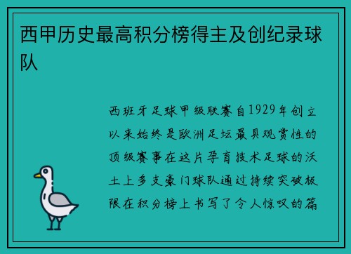 西甲历史最高积分榜得主及创纪录球队