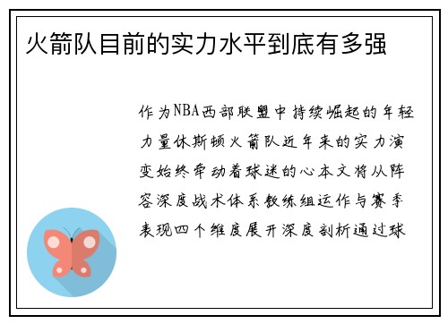 火箭队目前的实力水平到底有多强
