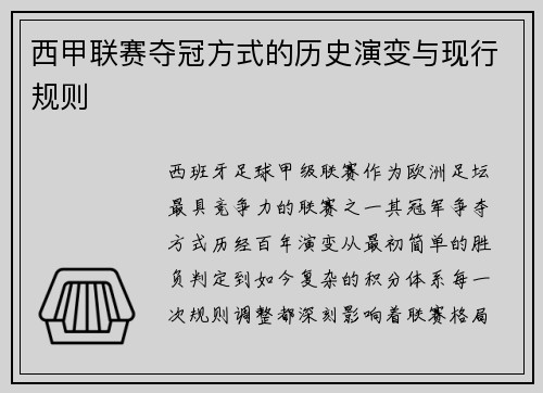 西甲联赛夺冠方式的历史演变与现行规则