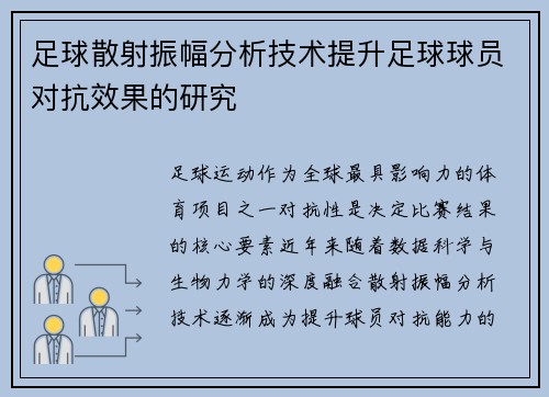 足球散射振幅分析技术提升足球球员对抗效果的研究