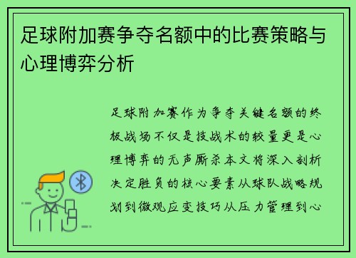 足球附加赛争夺名额中的比赛策略与心理博弈分析