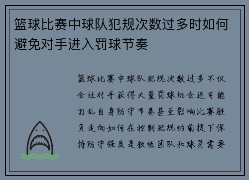 篮球比赛中球队犯规次数过多时如何避免对手进入罚球节奏